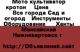  Мото культиватор кротон  › Цена ­ 14 000 - Все города Сад и огород » Инструменты. Оборудование   . Ханты-Мансийский,Нижневартовск г.